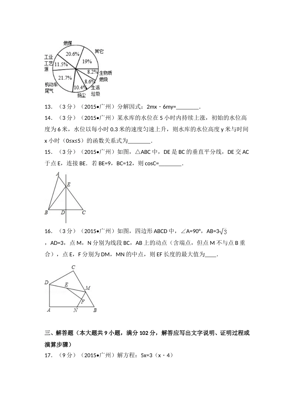 2015年广东省广州市中考数学试卷（含解析版）.doc_第3页