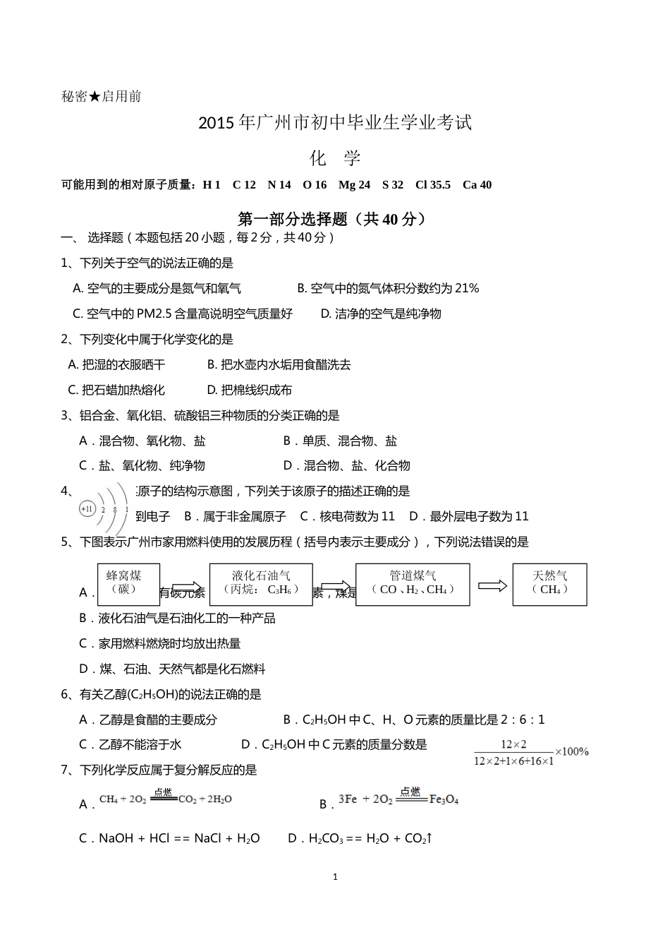 2015年广东省广州市中考化学试卷及答案.doc_第1页