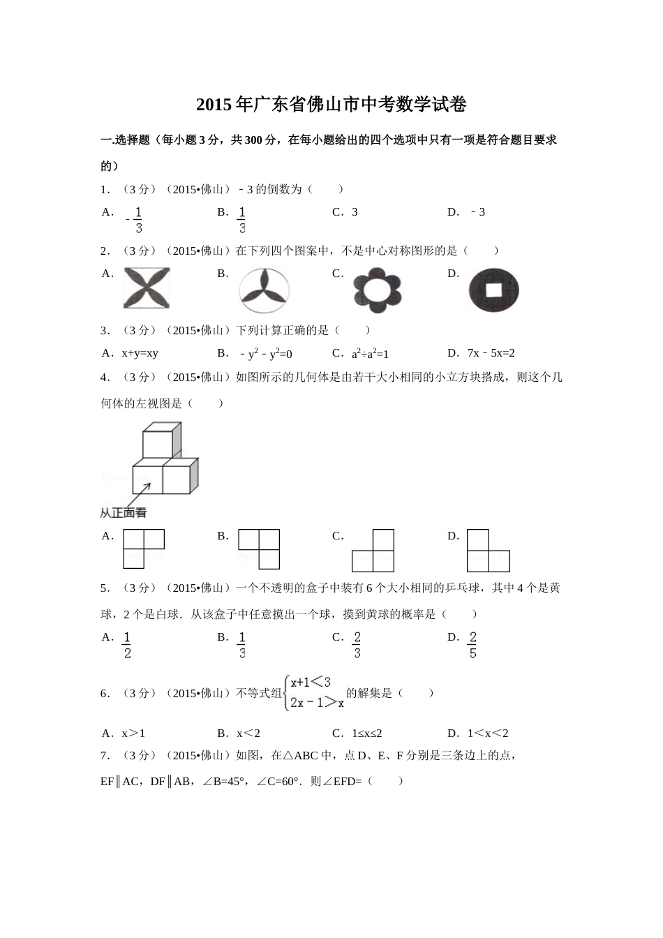 2015年广东省佛山市中考数学试卷（含解析版）.doc_第1页