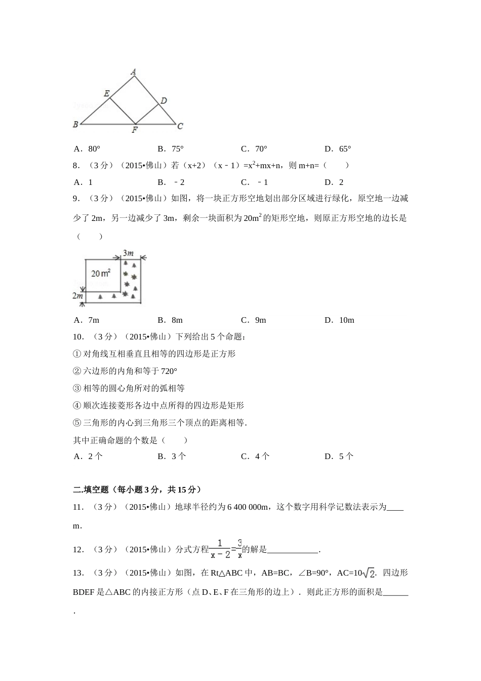 2015年广东省佛山市中考数学试卷（含解析版）.doc_第2页