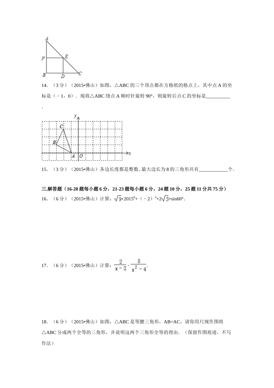 2015年广东省佛山市中考数学试卷（含解析版）.doc_第3页
