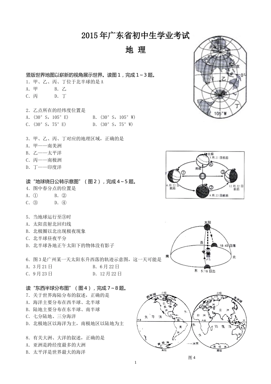 2015年广东省地理中考试题及答案.doc_第1页