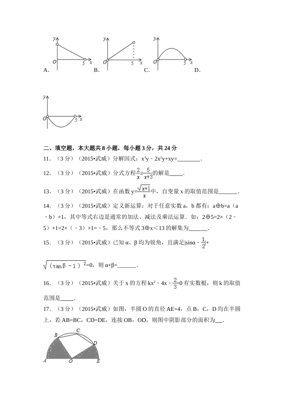 2015年甘肃省武威市、定西市、酒泉市、平凉市、白银市、张掖市，临夏州中考数学试卷（含解析版）.doc_第3页