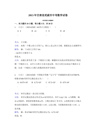 2015年甘肃省武威、白银、定西、平凉、酒泉、临夏州、张掖中考数学试题（解析版）.doc