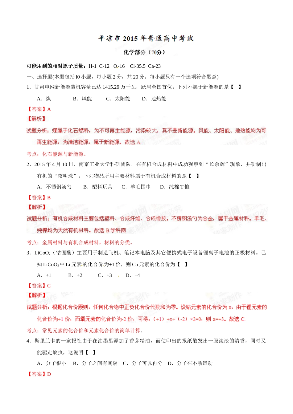 2015年甘肃省武威、白银、定西、平凉、酒泉、临夏州、张掖中考化学试题（解析版）.doc_第1页