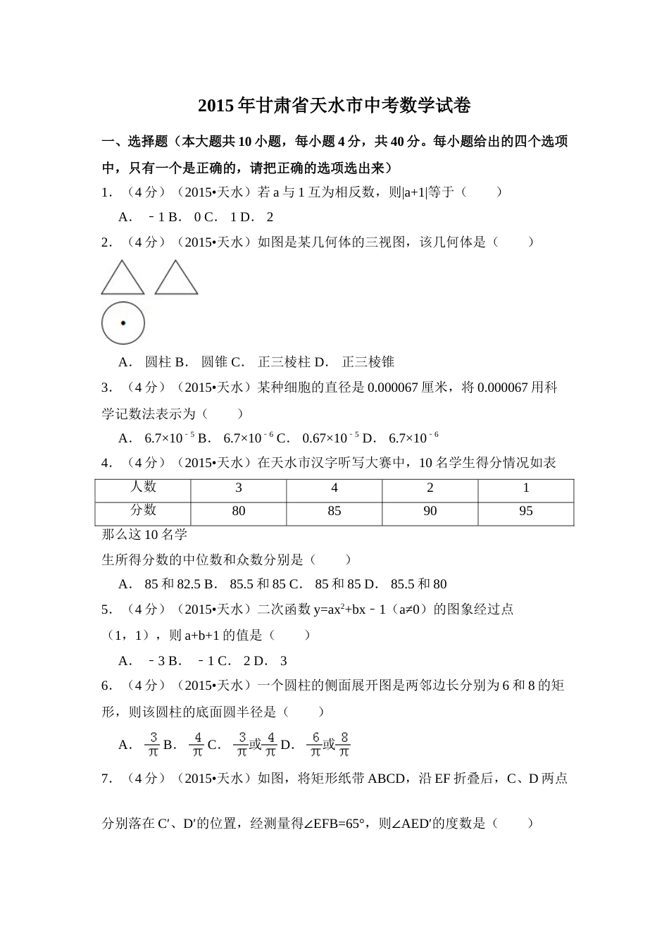 2015年甘肃省天水市中考数学试卷（含解析版）.doc_第1页