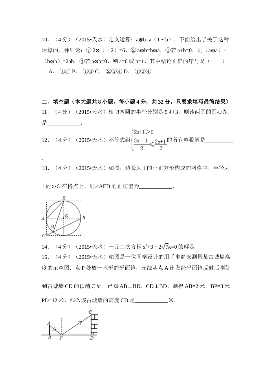 2015年甘肃省天水市中考数学试卷（含解析版）.doc_第3页