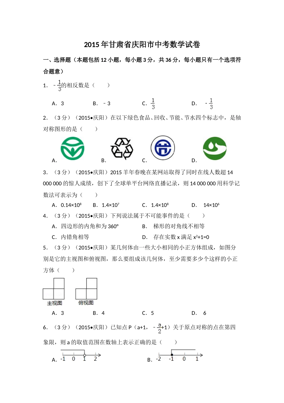 2015年甘肃省庆阳市中考数学试卷（含解析版）.doc_第1页