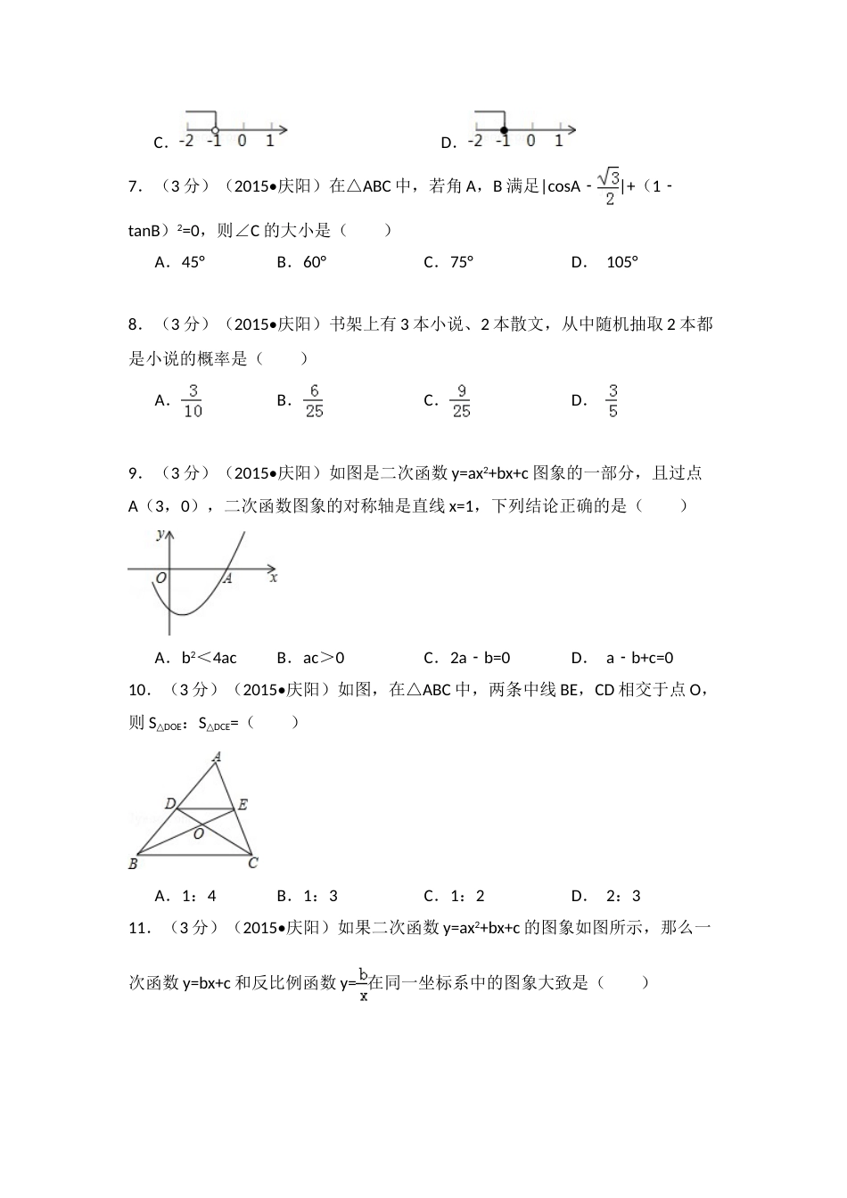 2015年甘肃省庆阳市中考数学试卷（含解析版）.doc_第2页