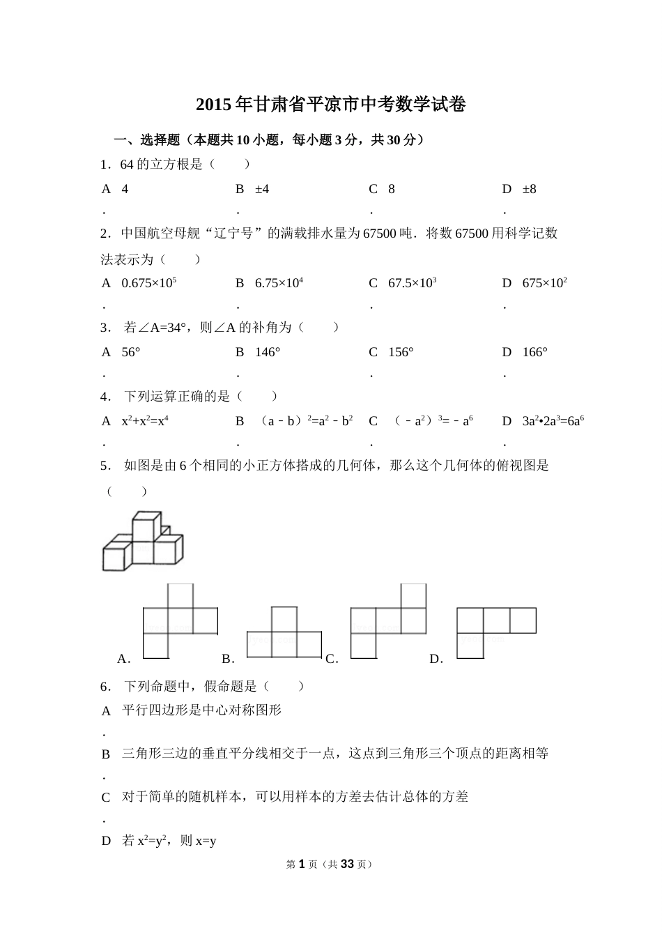 2015年甘肃省平凉市中考数学试卷（含解析版）.doc_第1页