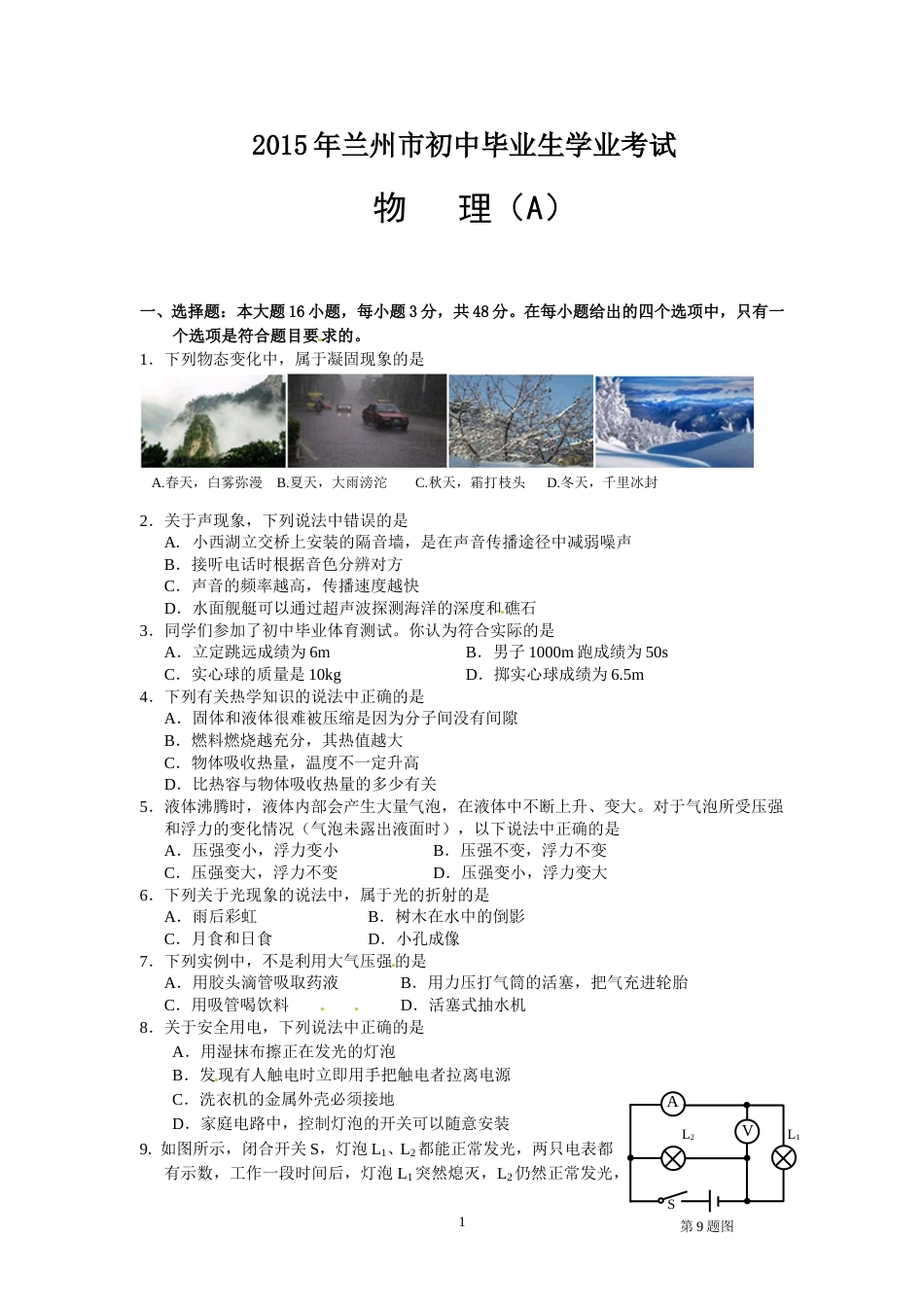 2015年甘肃省兰州市中考物理试题及答案.doc_第1页
