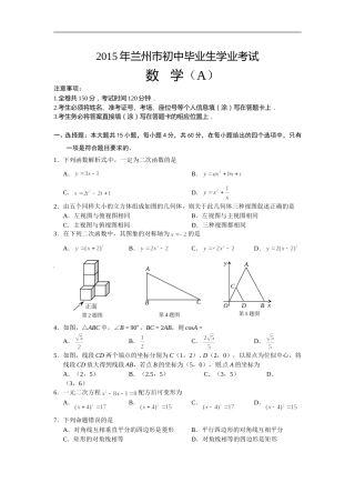 2015年甘肃省兰州市中考数学试题(含答案).doc