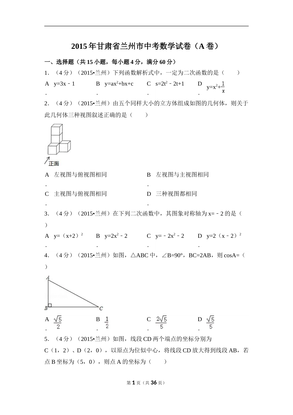 2015年甘肃省兰州市中考数学试卷（A卷)（含解析版）.doc_第1页