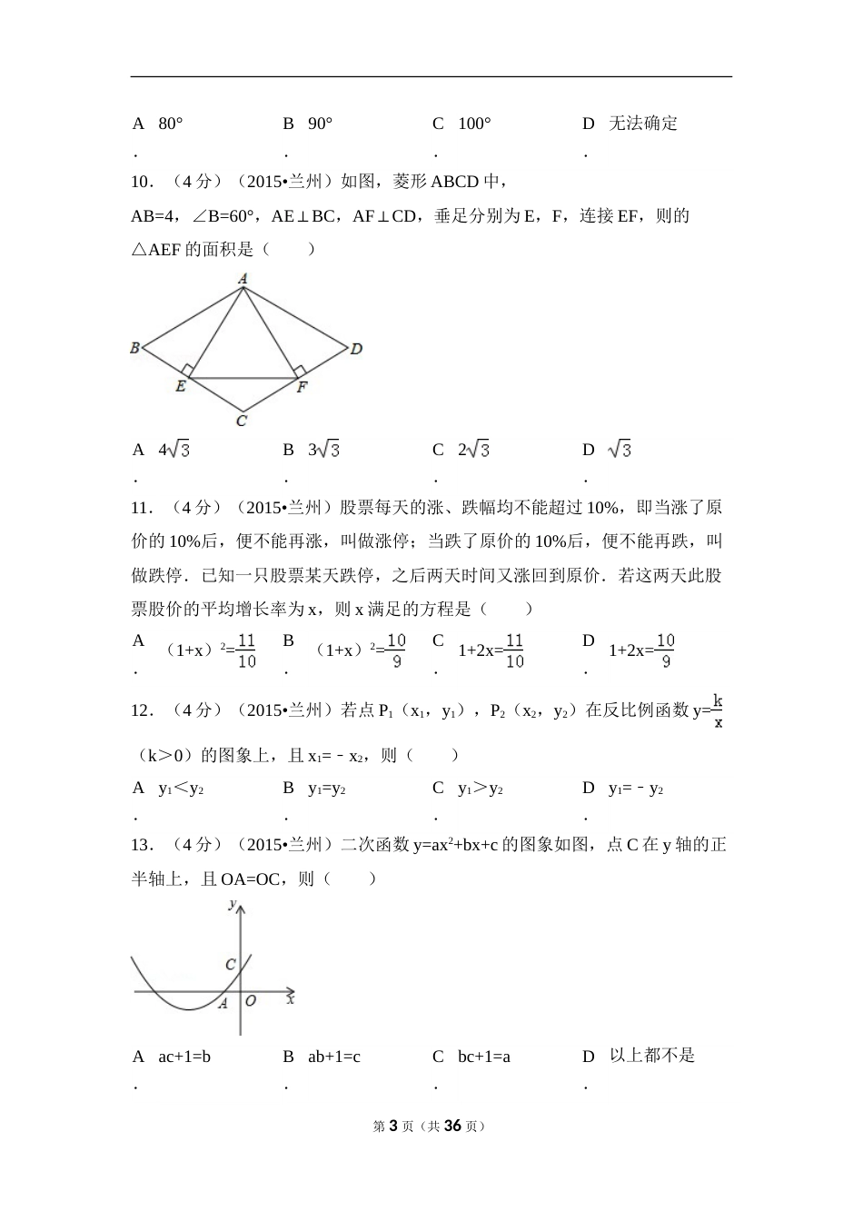 2015年甘肃省兰州市中考数学试卷（A卷)（含解析版）.doc_第3页