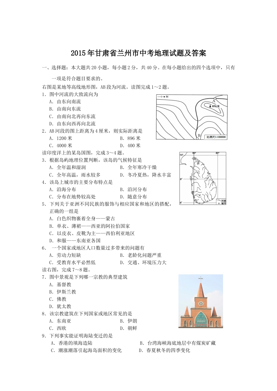 2015年甘肃省兰州市中考地理试题及答案.doc_第1页