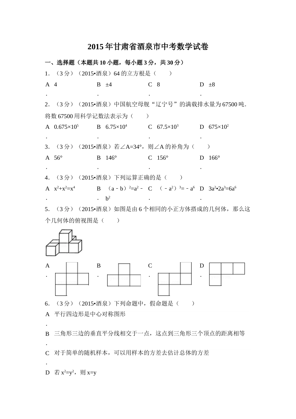 2015年甘肃省酒泉市中考数学试卷（含解析版）.doc_第1页