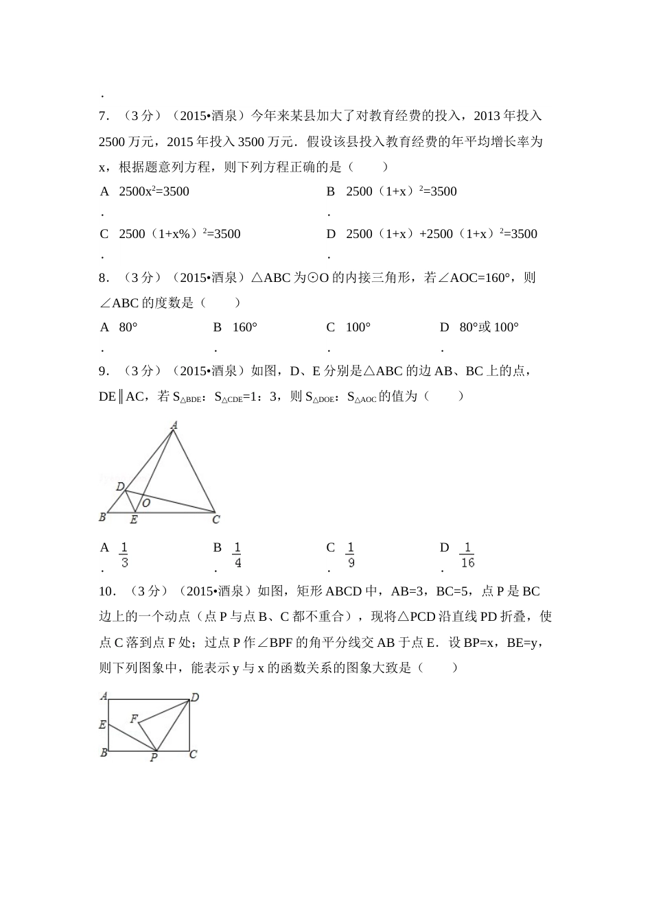 2015年甘肃省酒泉市中考数学试卷（含解析版）.doc_第2页