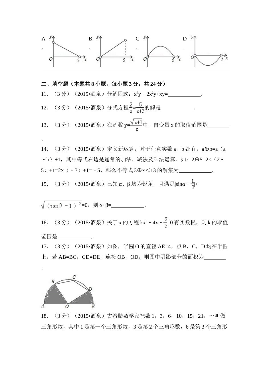2015年甘肃省酒泉市中考数学试卷（含解析版）.doc_第3页