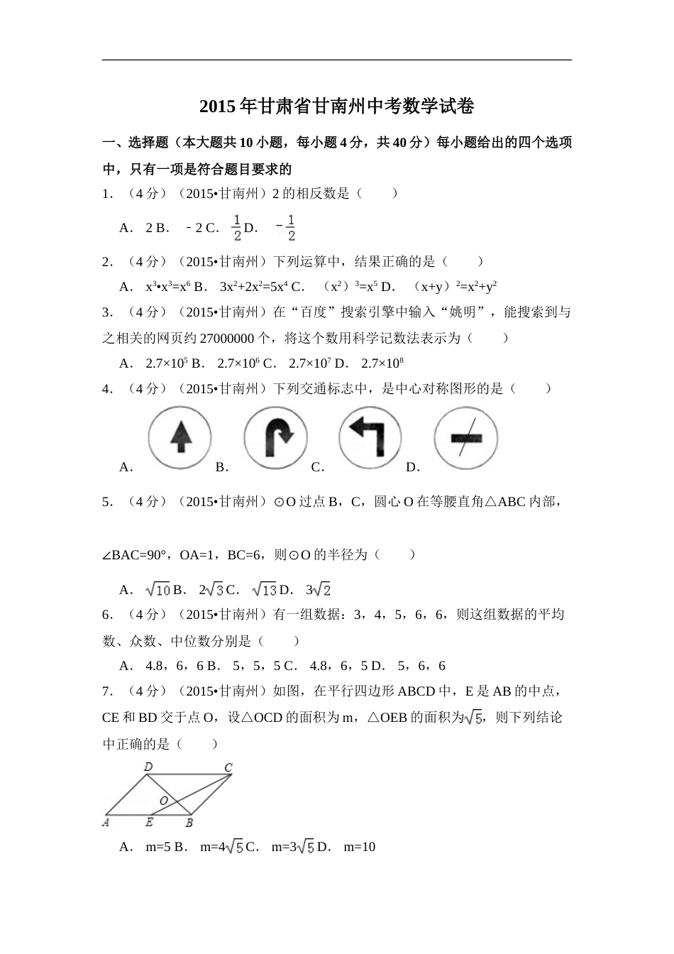 2015年甘肃省甘南州中考数学试卷（含解析版）.doc_第1页
