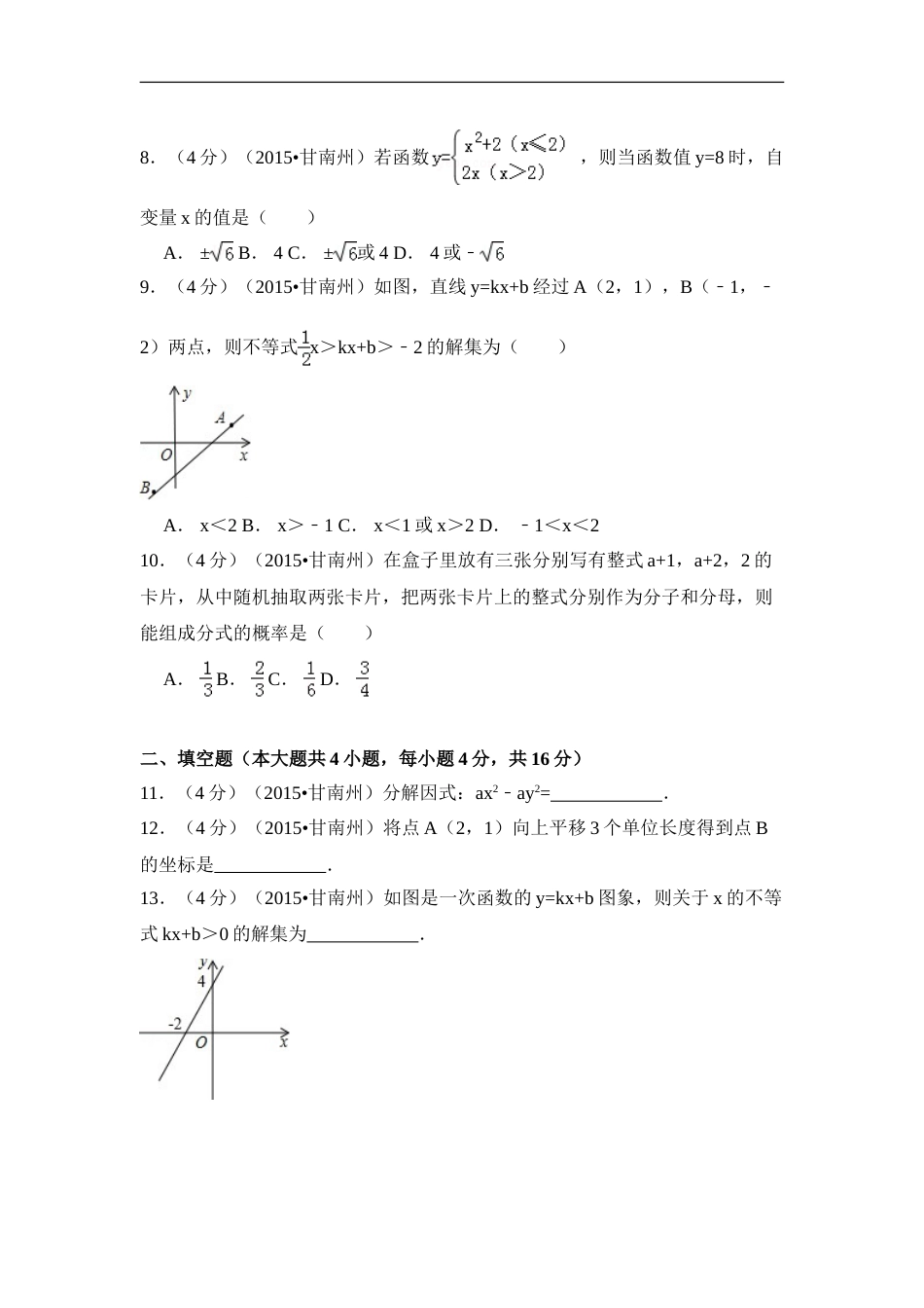2015年甘肃省甘南州中考数学试卷（含解析版）.doc_第2页