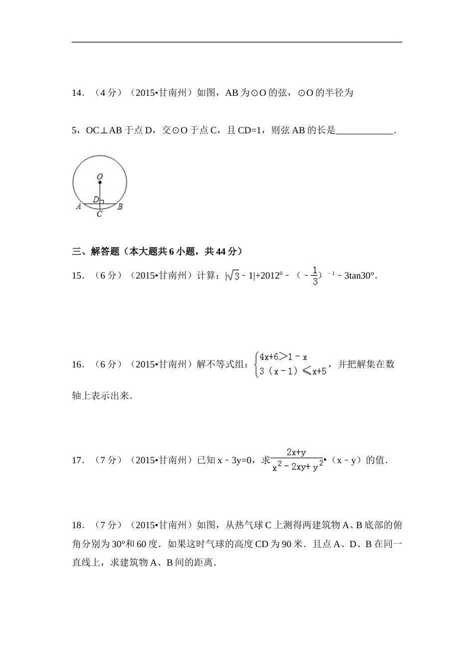 2015年甘肃省甘南州中考数学试卷（含解析版）.doc_第3页