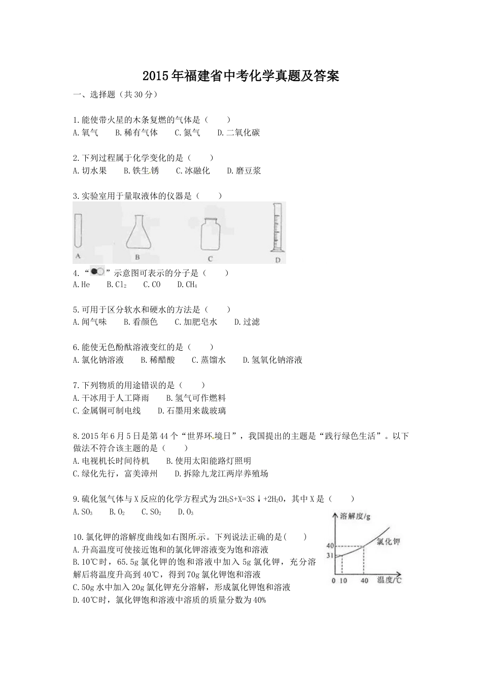 2015年福建省中考化学真题及答案.doc_第1页