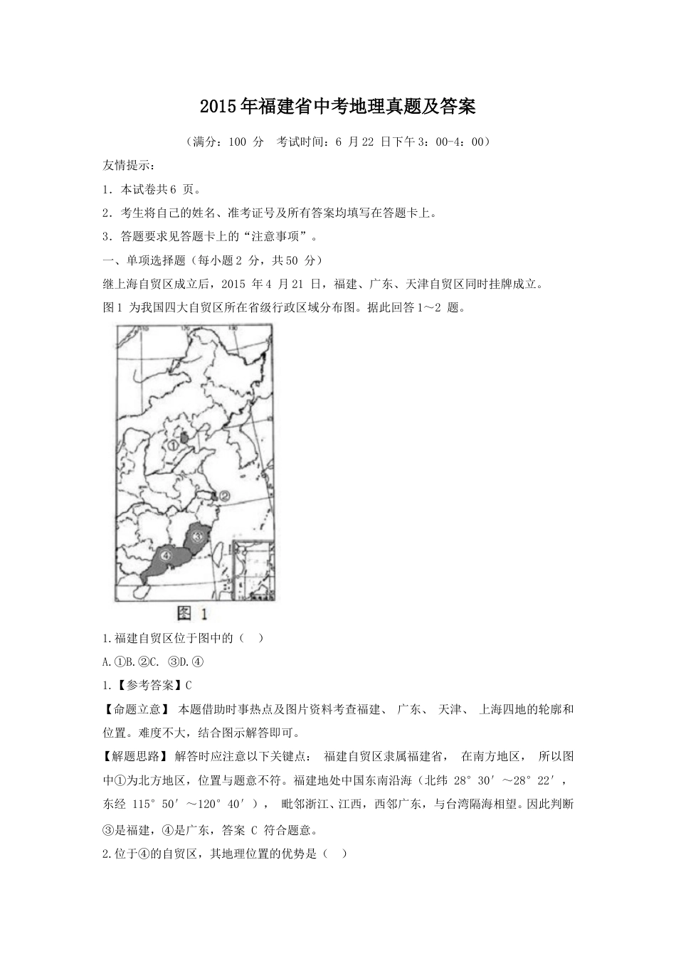 2015年福建省中考地理真题及答案.doc_第1页