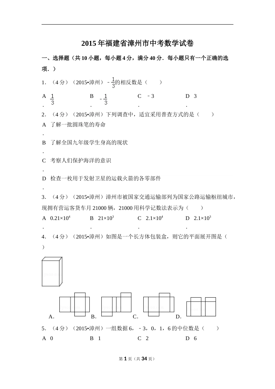 2015年福建省漳州市中考数学试卷（含解析版）.doc_第1页