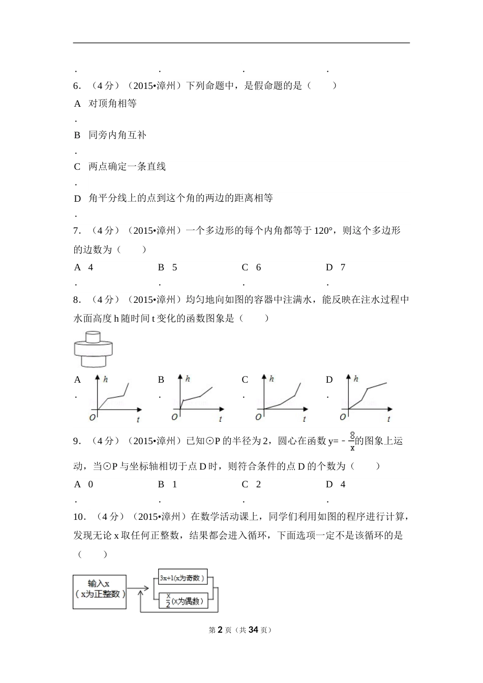 2015年福建省漳州市中考数学试卷（含解析版）.doc_第2页