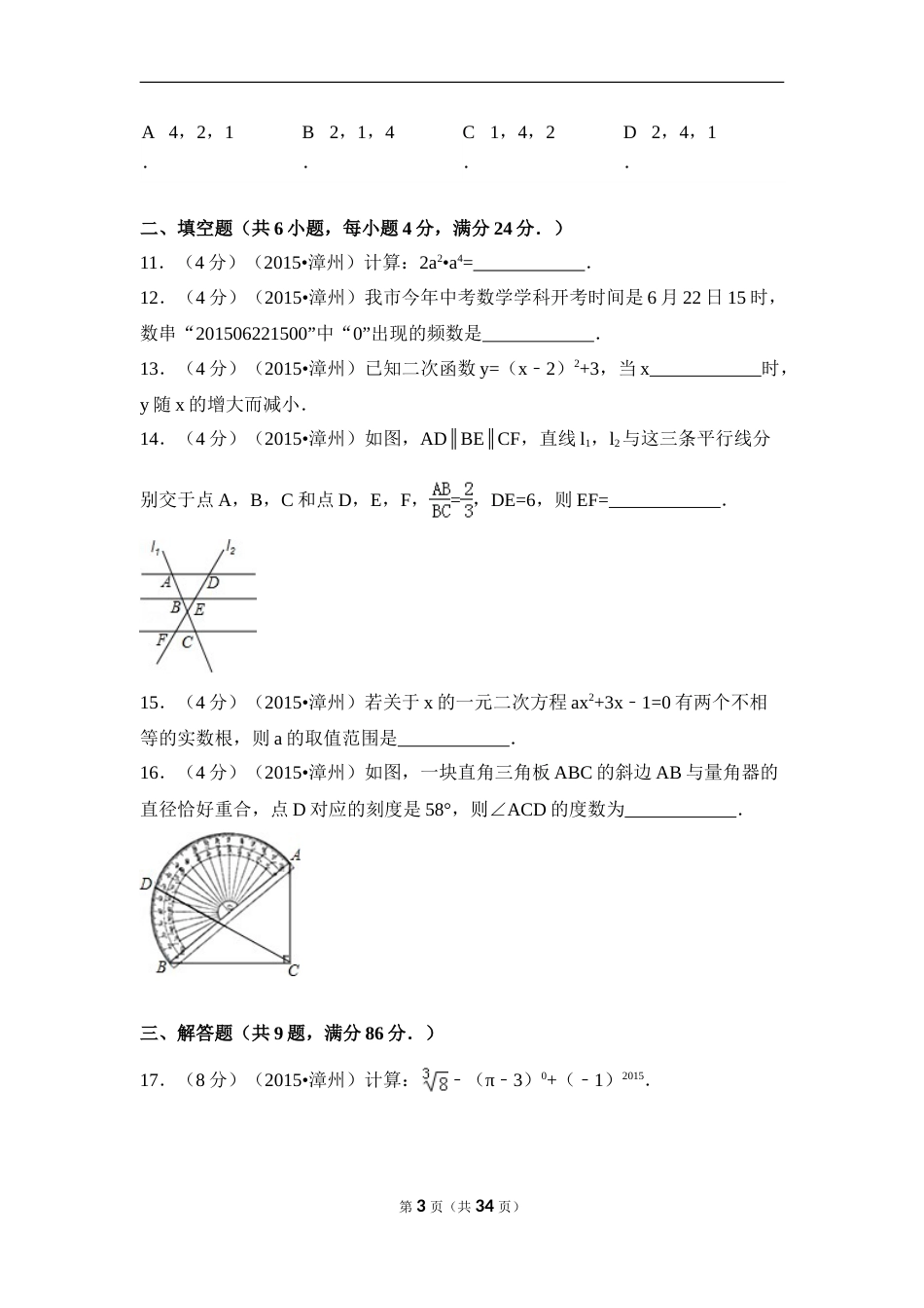 2015年福建省漳州市中考数学试卷（含解析版）.doc_第3页