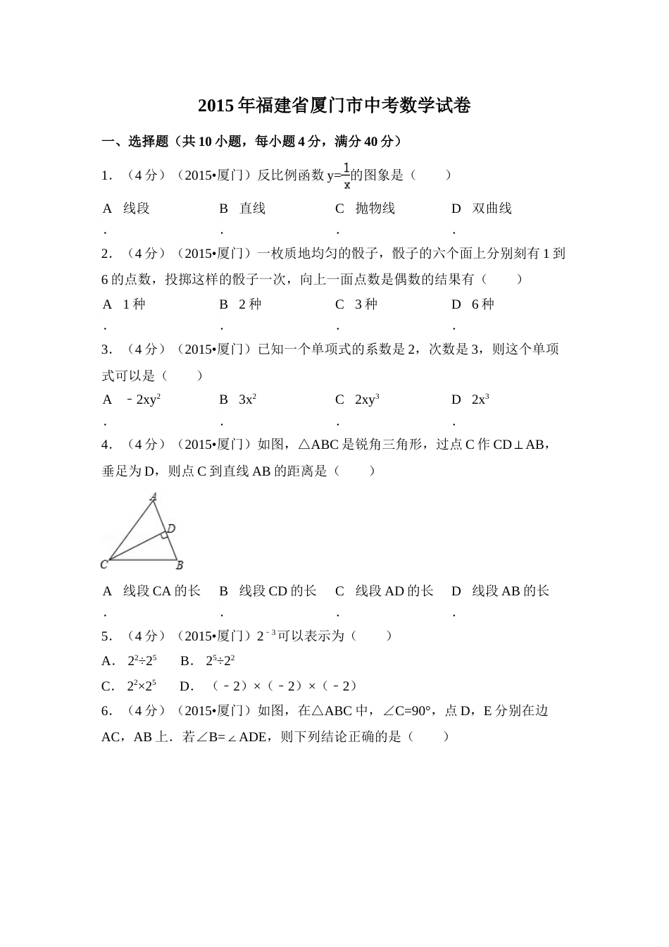 2015年福建省厦门市中考数学试卷（含解析版）.doc_第1页