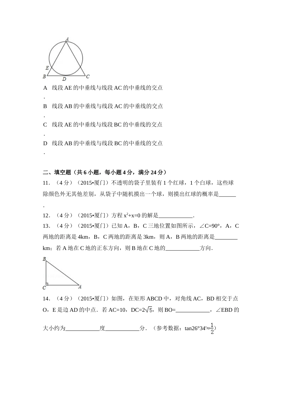 2015年福建省厦门市中考数学试卷（含解析版）.doc_第3页