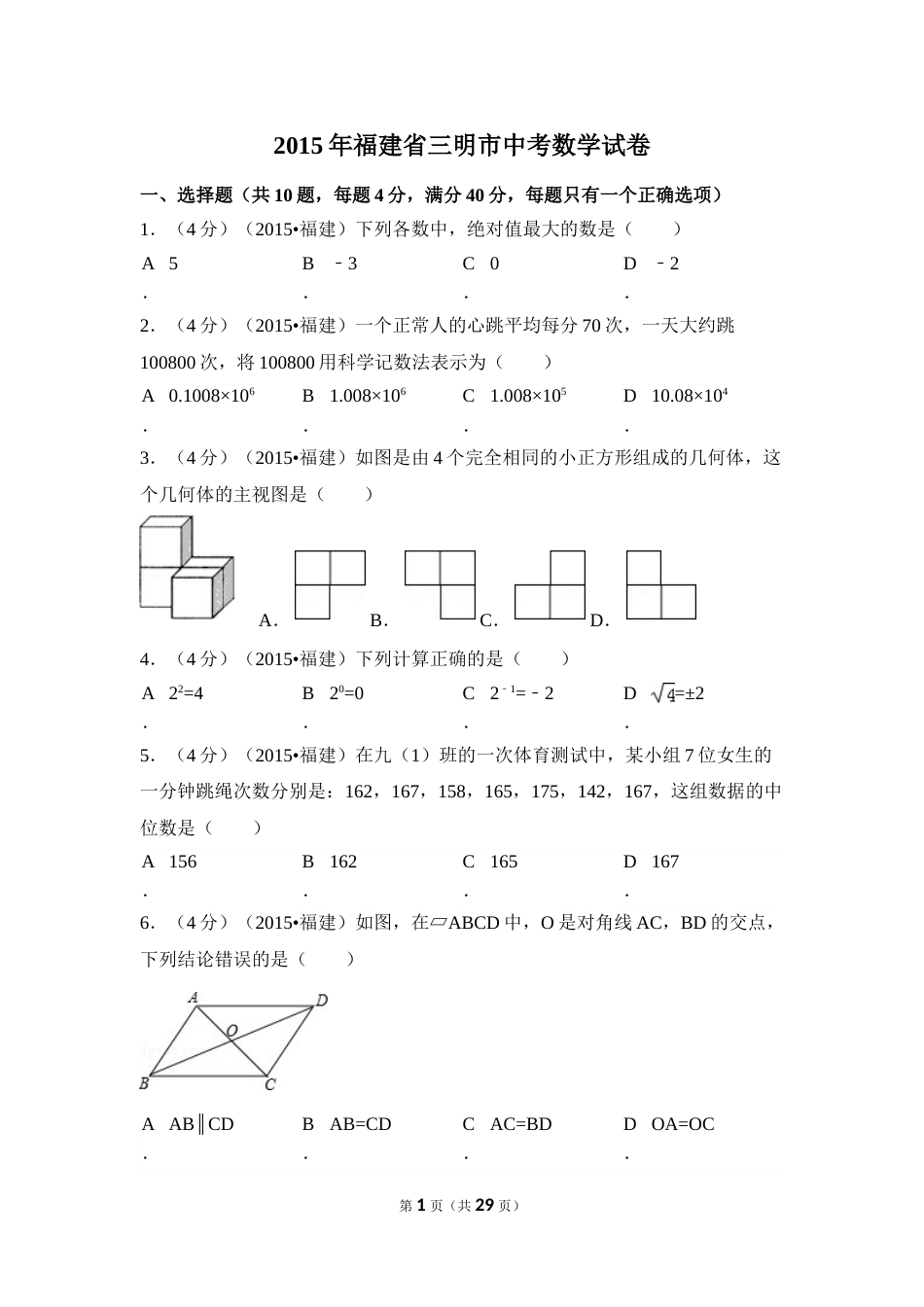 2015年福建省三明市中考数学试卷（含解析版）.doc_第1页