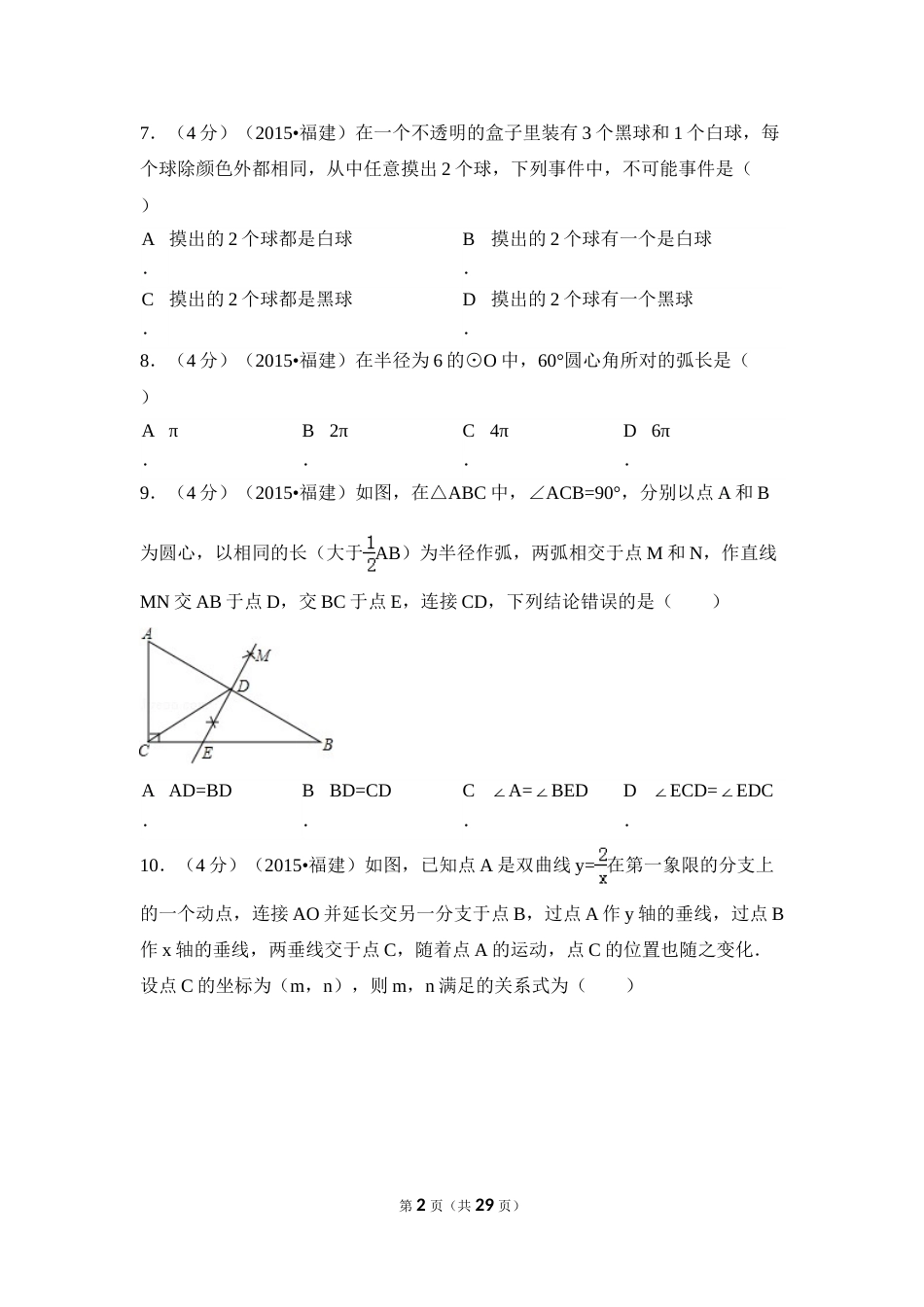 2015年福建省三明市中考数学试卷（含解析版）.doc_第2页