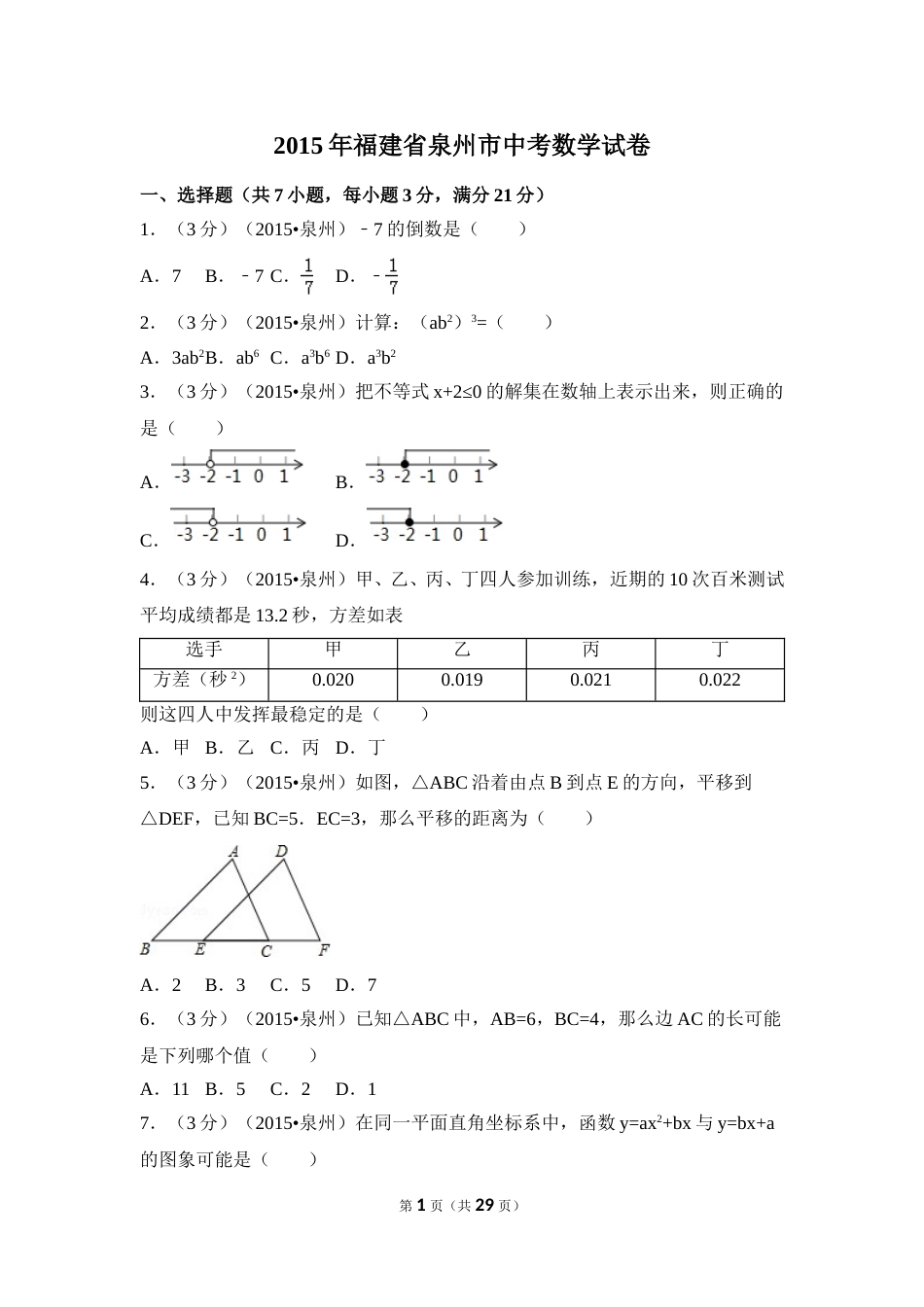 2015年福建省泉州市中考数学试卷（含解析版）.doc_第1页