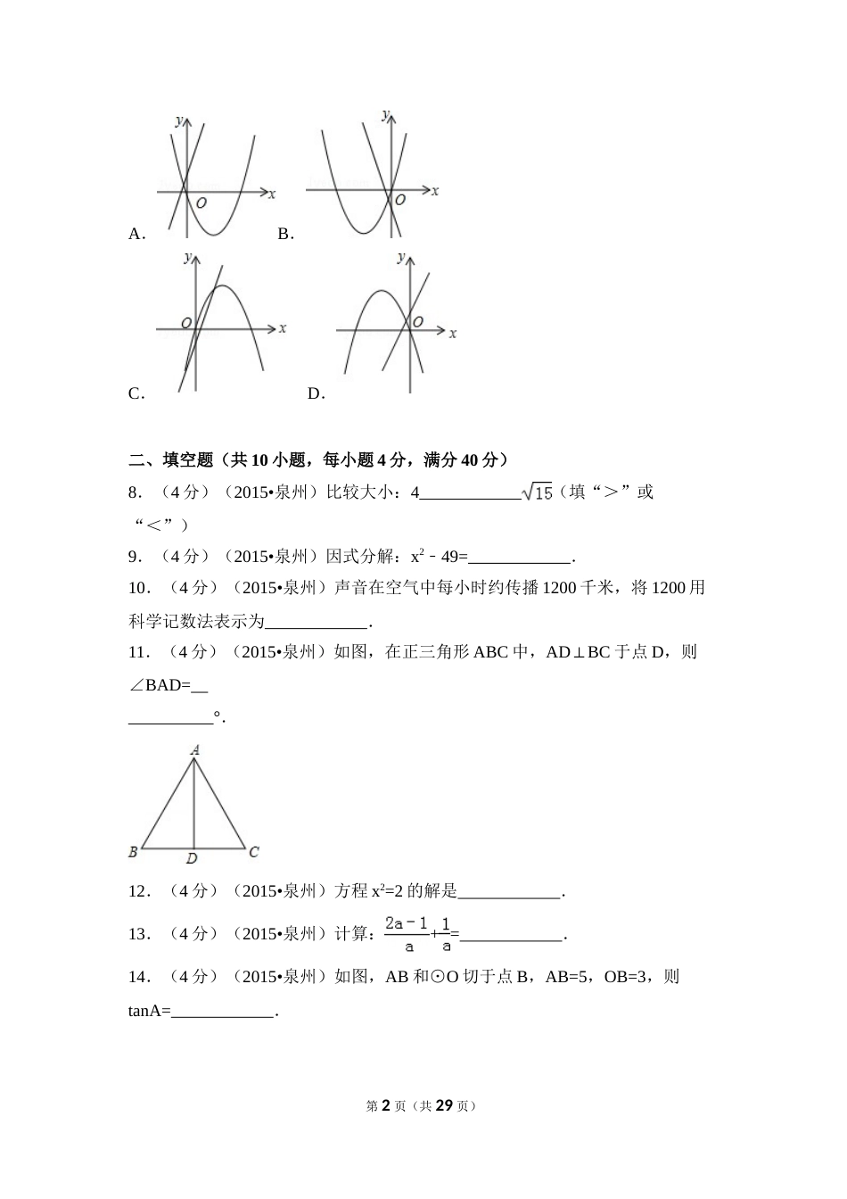 2015年福建省泉州市中考数学试卷（含解析版）.doc_第2页
