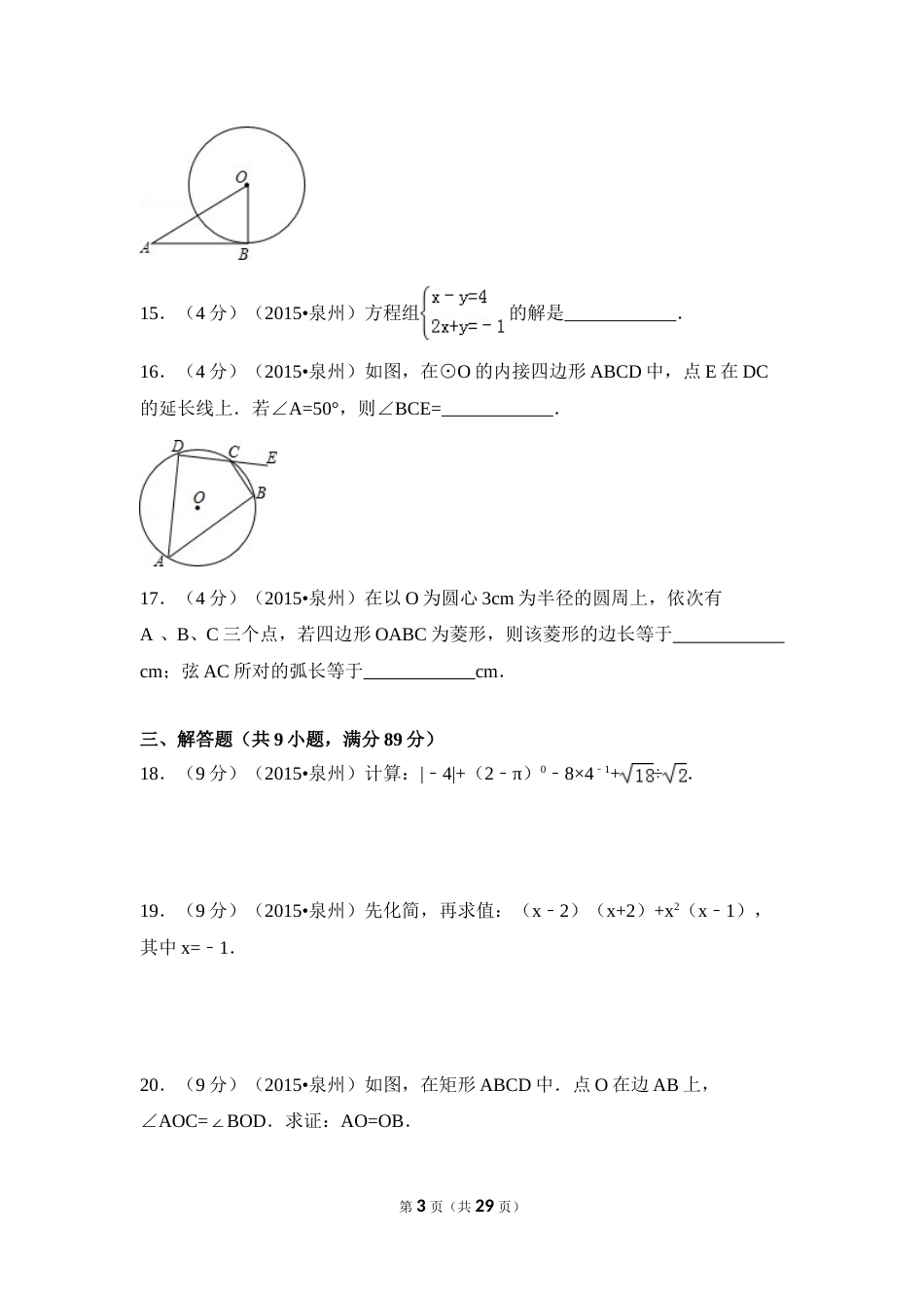2015年福建省泉州市中考数学试卷（含解析版）.doc_第3页