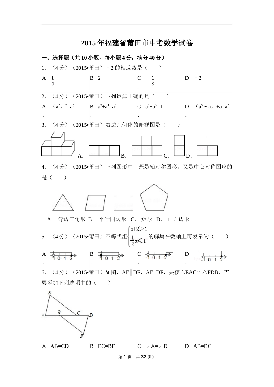2015年福建省莆田市中考数学试卷（含解析版）.doc_第1页