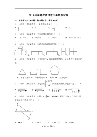 2015年福建省莆田市中考数学试卷（含解析版）.doc