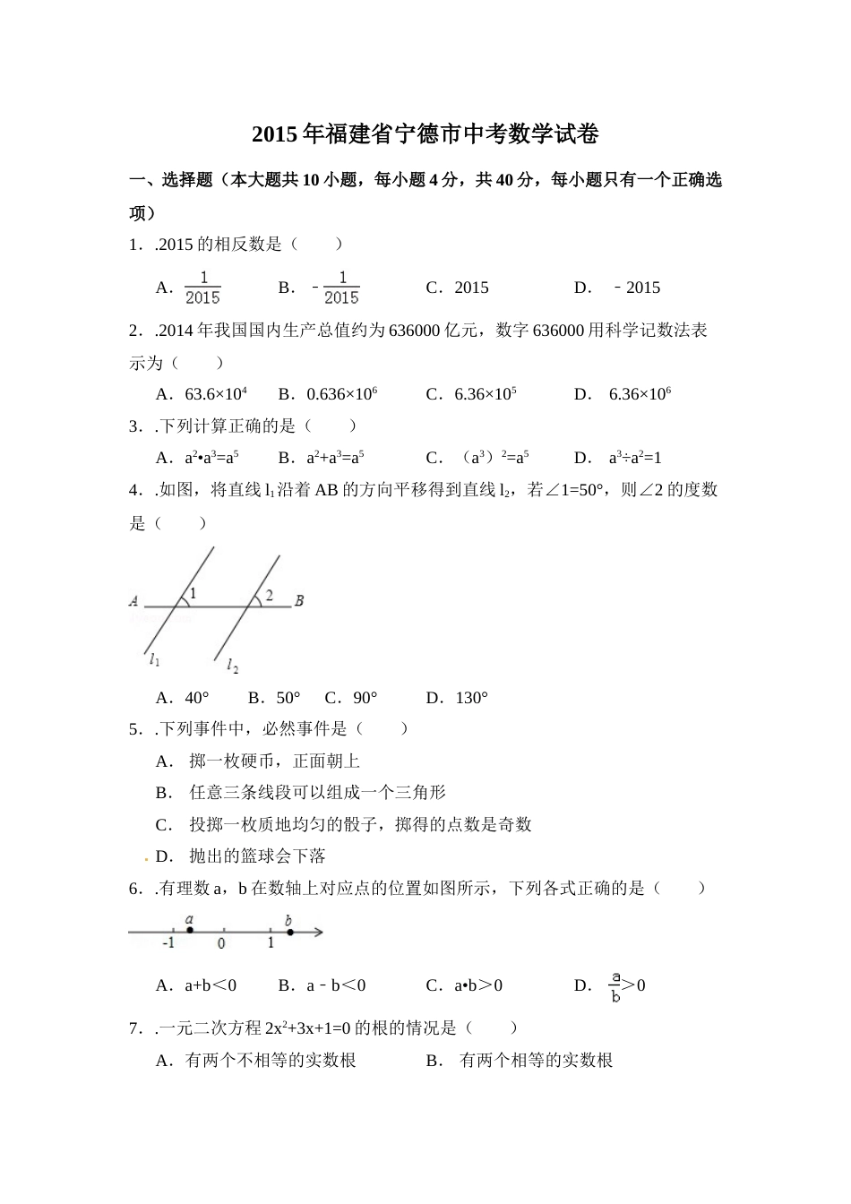 2015年福建省宁德市中考数学试卷（含解析版）.doc_第1页