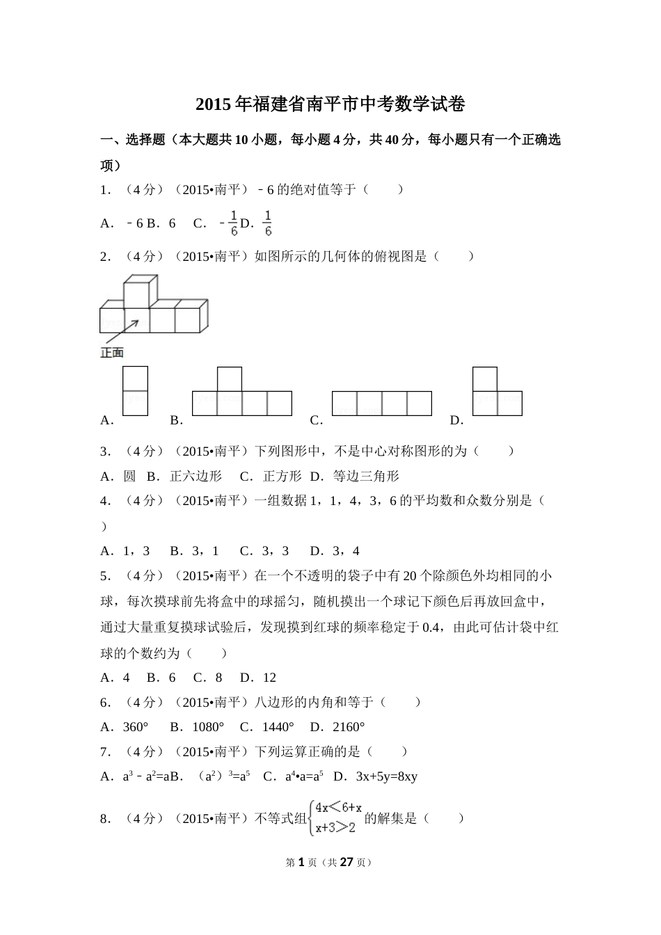 2015年福建省南平市中考数学试卷（含解析版）.doc_第1页