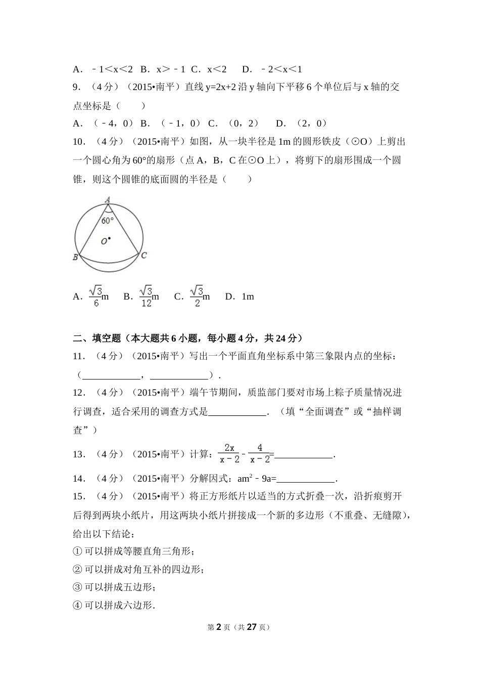 2015年福建省南平市中考数学试卷（含解析版）.doc_第2页