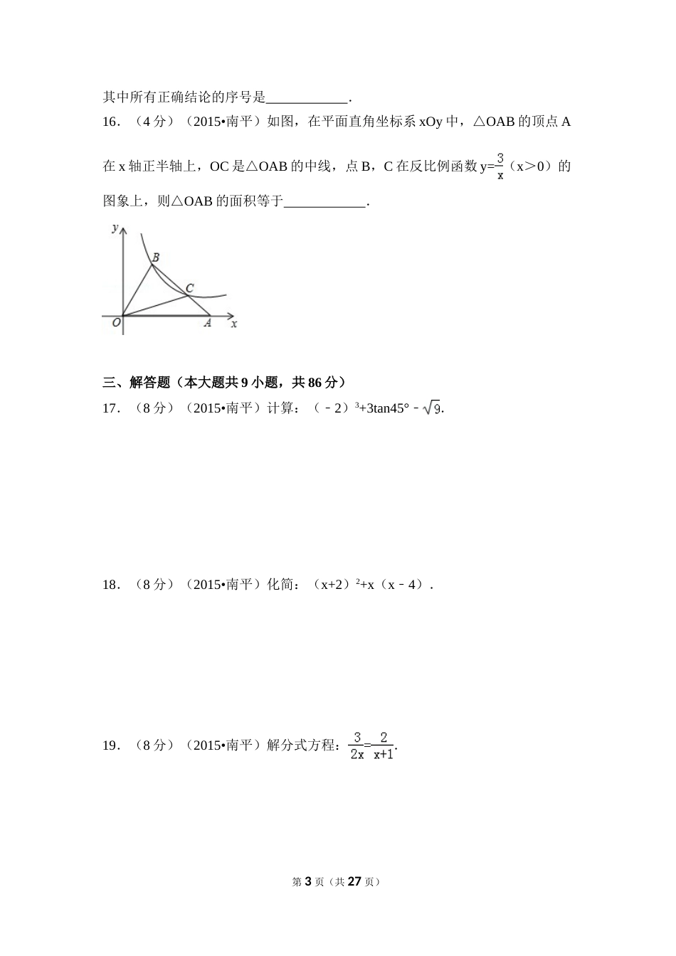 2015年福建省南平市中考数学试卷（含解析版）.doc_第3页