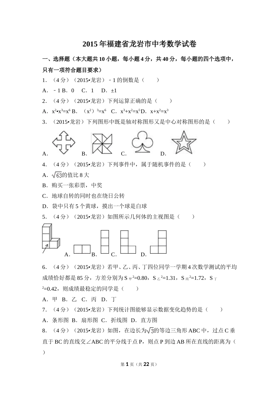 2015年福建省龙岩市中考数学试卷（含解析版）.doc_第1页