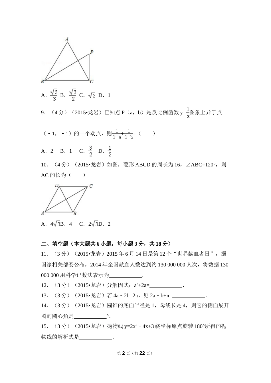 2015年福建省龙岩市中考数学试卷（含解析版）.doc_第2页