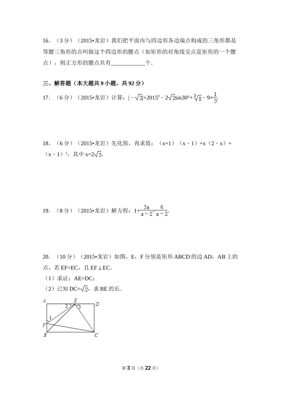 2015年福建省龙岩市中考数学试卷（含解析版）.doc_第3页