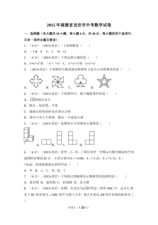 2015年福建省龙岩市中考数学试卷（含解析版）.doc