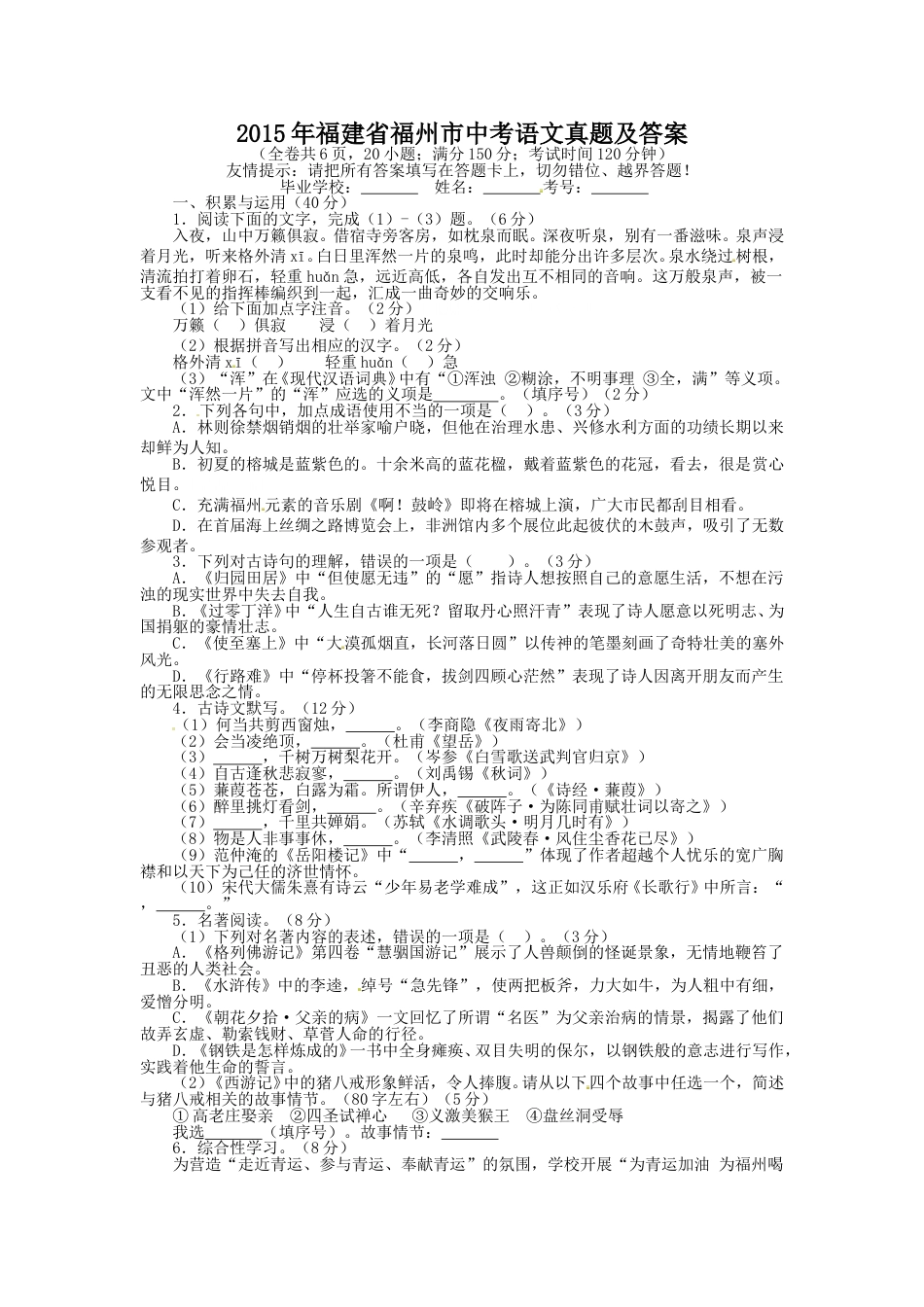 2015年福建省福州市中考语文真题及答案.doc_第1页