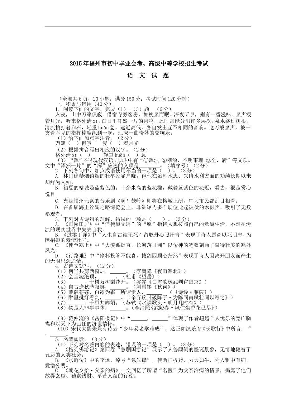 2015年福建省福州市中考语文试题及答案.doc_第1页