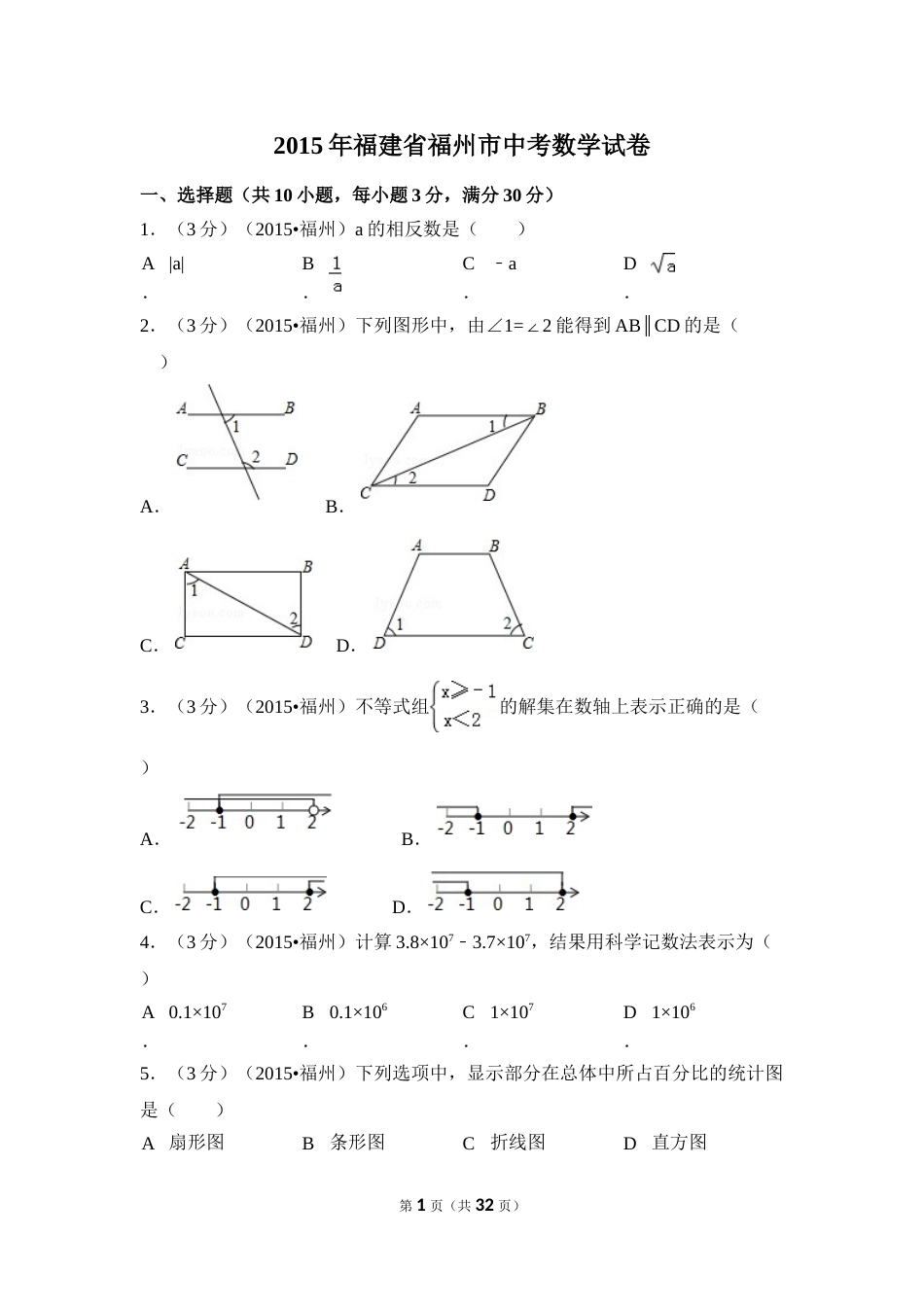 2015年福建省福州市中考数学试卷（含解析版）.doc_第1页